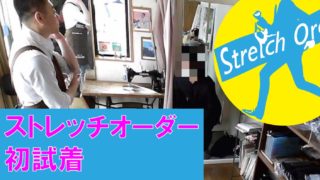 You Tubeにストレッチオーダーの納品の様子を公開