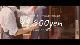 デニム調【ストレッチオーダー】着用見本が仕上がりました