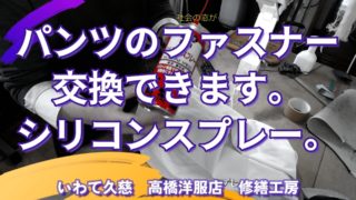 ファスナーは交換できます。