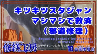 Youtubeに「細くてキツキツなスタジャンをマシマシ救済」をアップ