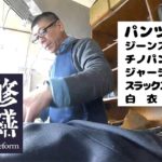 24時間仕上げ 裾上げ 久慈市 高橋洋服店 YouTube