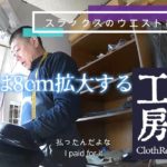 きつくなったパンツのウエスト拡大 最大11cm広げられる 高橋洋服店