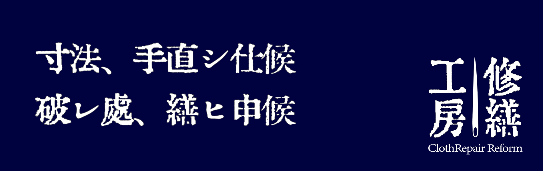 高橋洋服店 修繕工房　久慈の小さな針箱